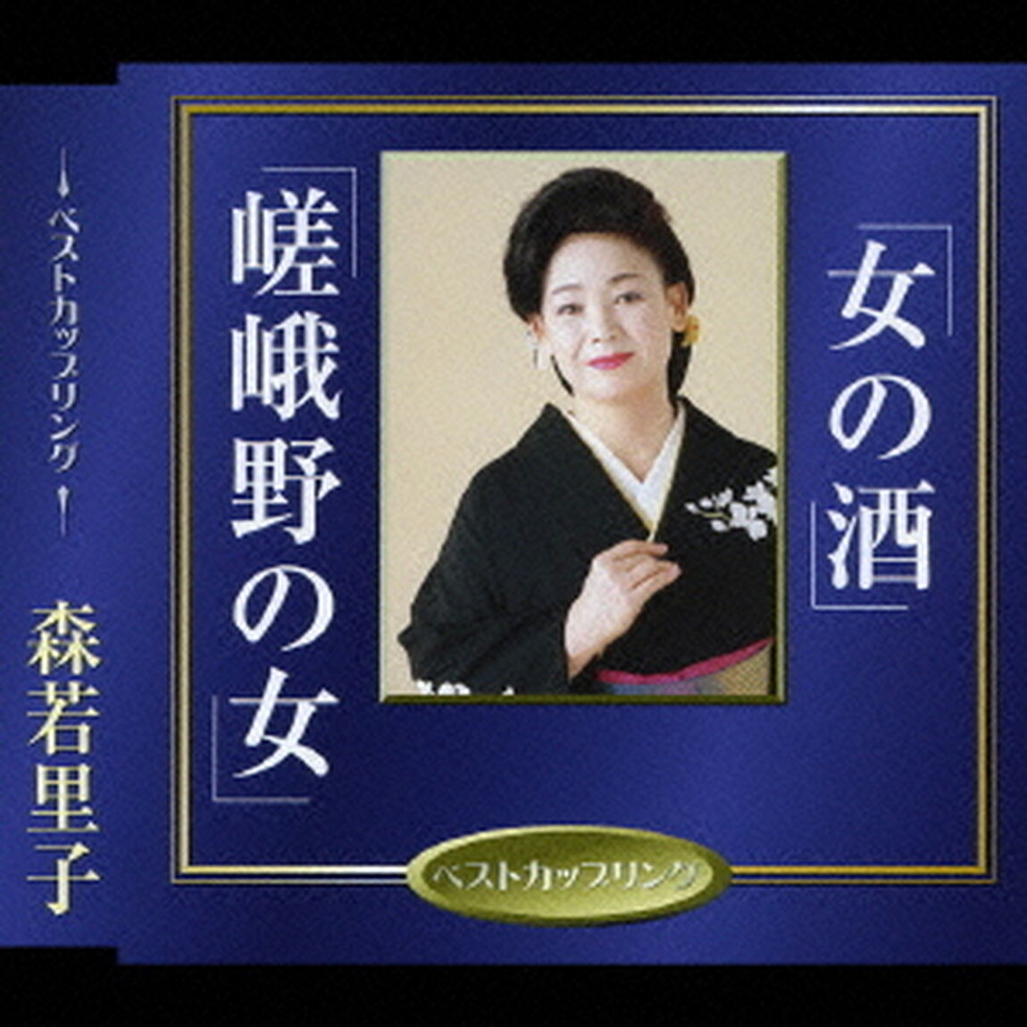 女の酒／嵯峨野の女（ＣＤ）