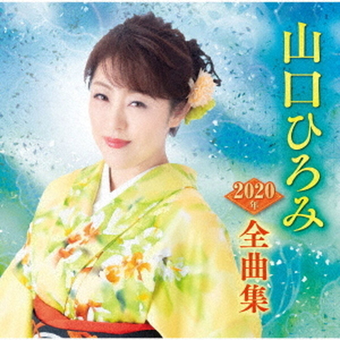 山口ひろみ2020年全曲集（ＣＤ）