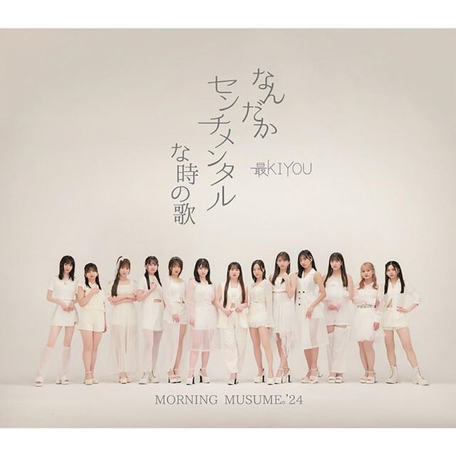 モーニング娘。'24／なんだかセンチメンタルな時の歌/最KIYOU（通常盤A／CD）（セブンネット限定特典：アクリルチャームミニキーホルダー（ソロ絵柄ランダム1種））（CDシングル）