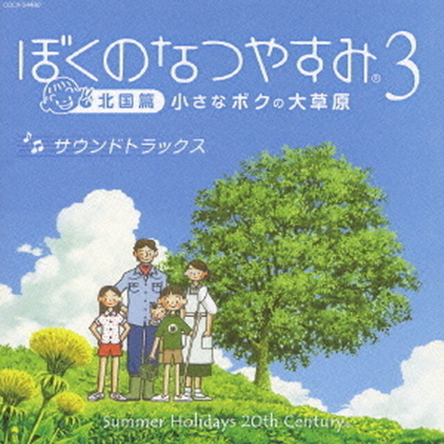 ぼくのなつやすみ3　サウンドトラックス（ＣＤ）
