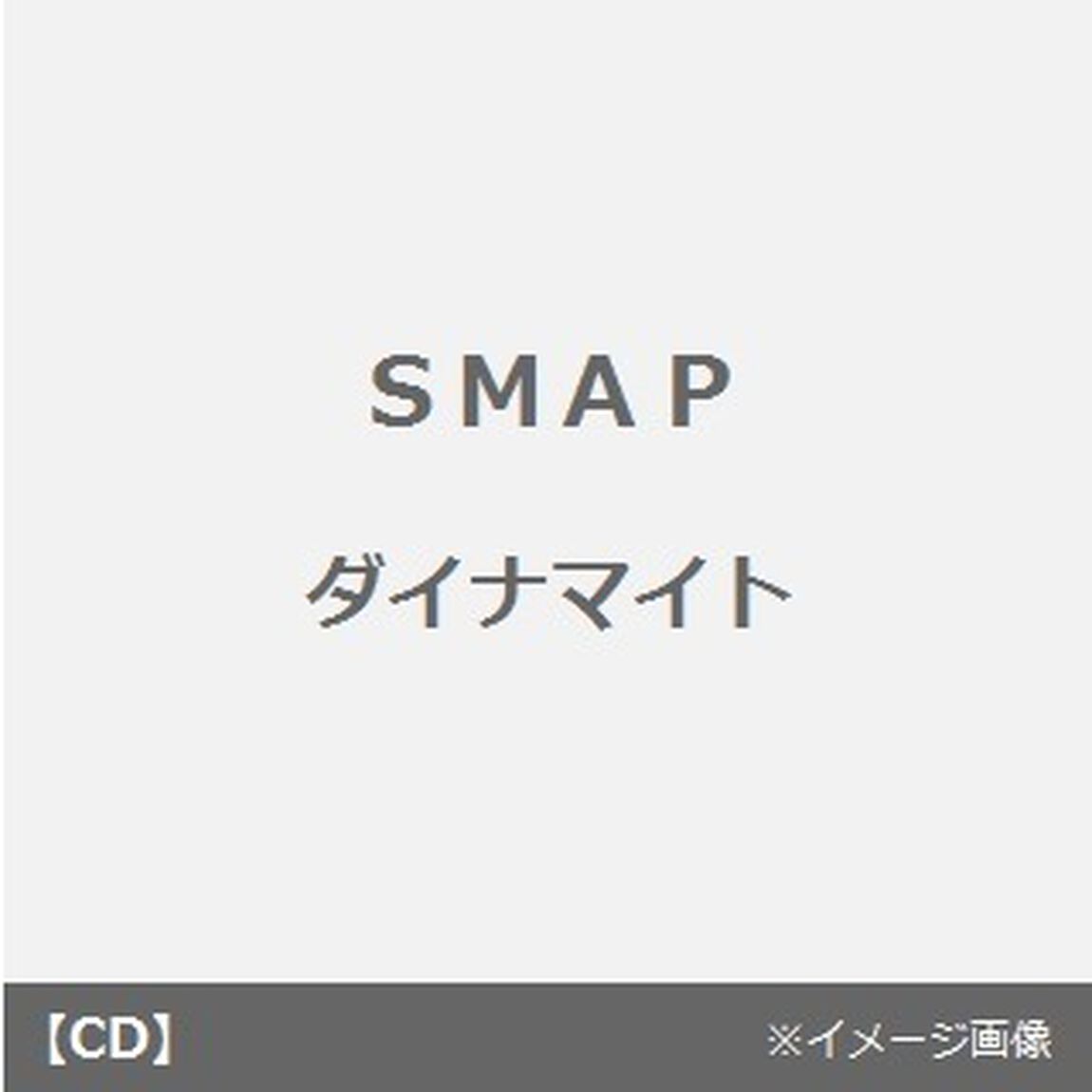 ダイナマイト／Fool　On　The　H（CDシングル）