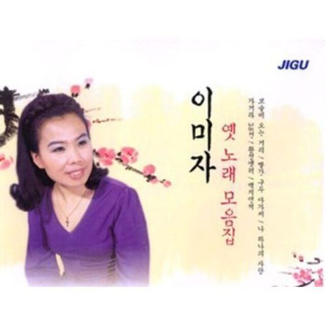 イ・ミジャ／イ・ミジャ - 懐メロ コレクション （輸入盤）（ＣＤ）