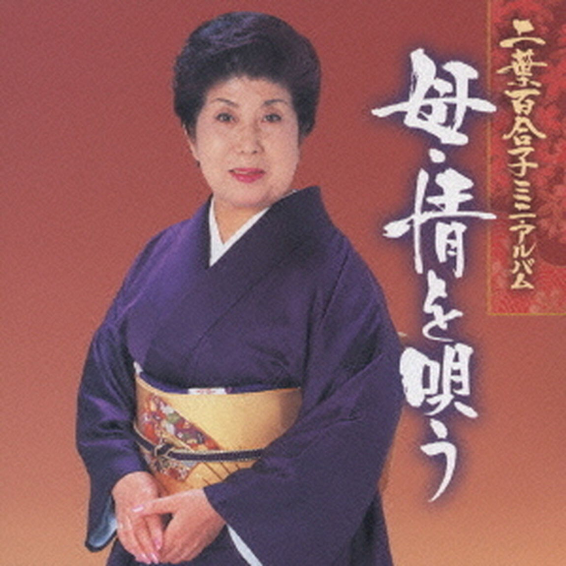 二葉百合子ミニアルバム　母・情を唄う（ＣＤ）