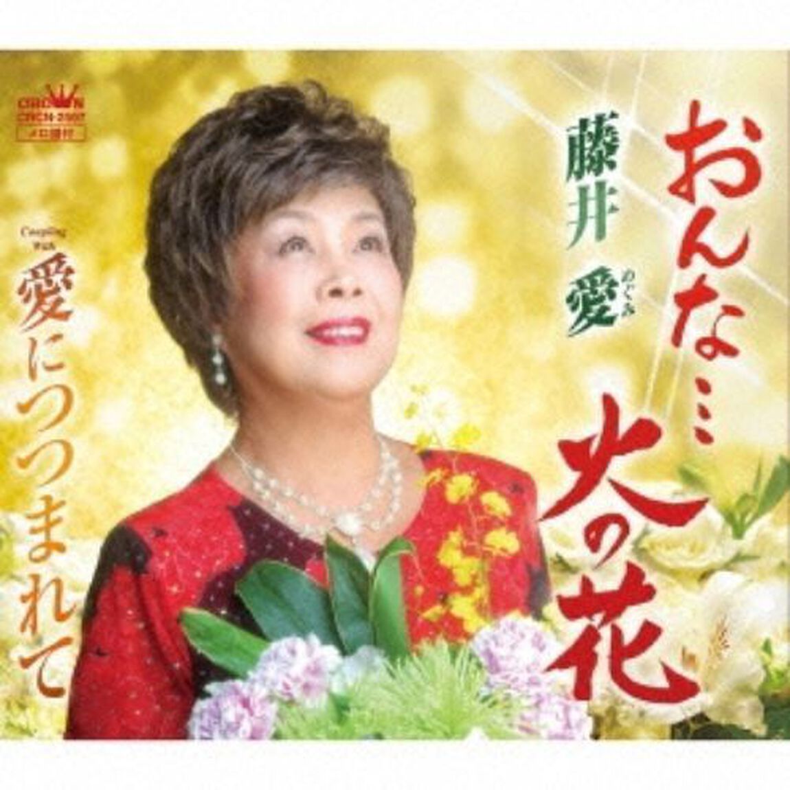 おんな&hellip;火の花（ＣＤ）