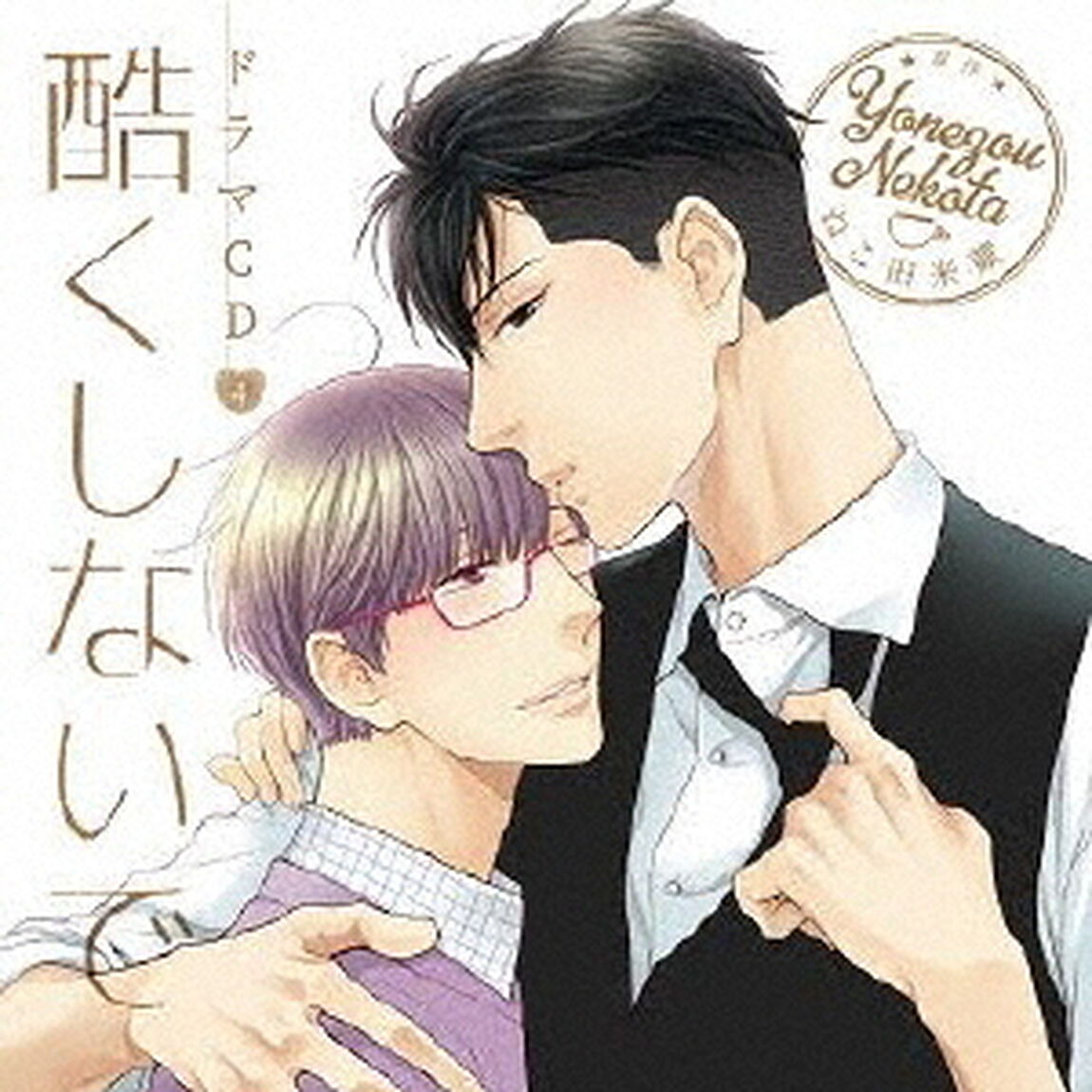 ドラマCD　酷くしないで　4（ＣＤ）
