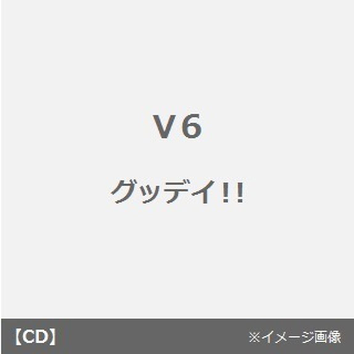 グッデイ！！（ＣＤ）