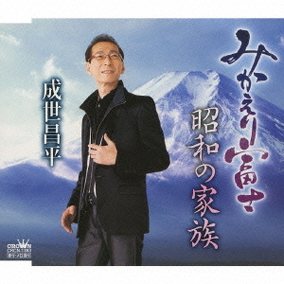 みかえり富士／昭和の家族（ＣＤ）