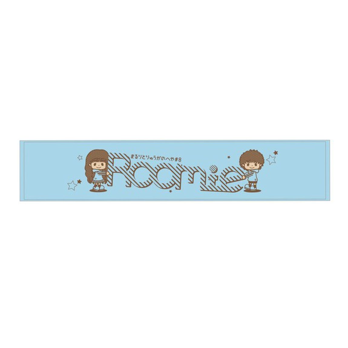まるりとりゅうがのへや#8 マフラータオル ブルー（その他）