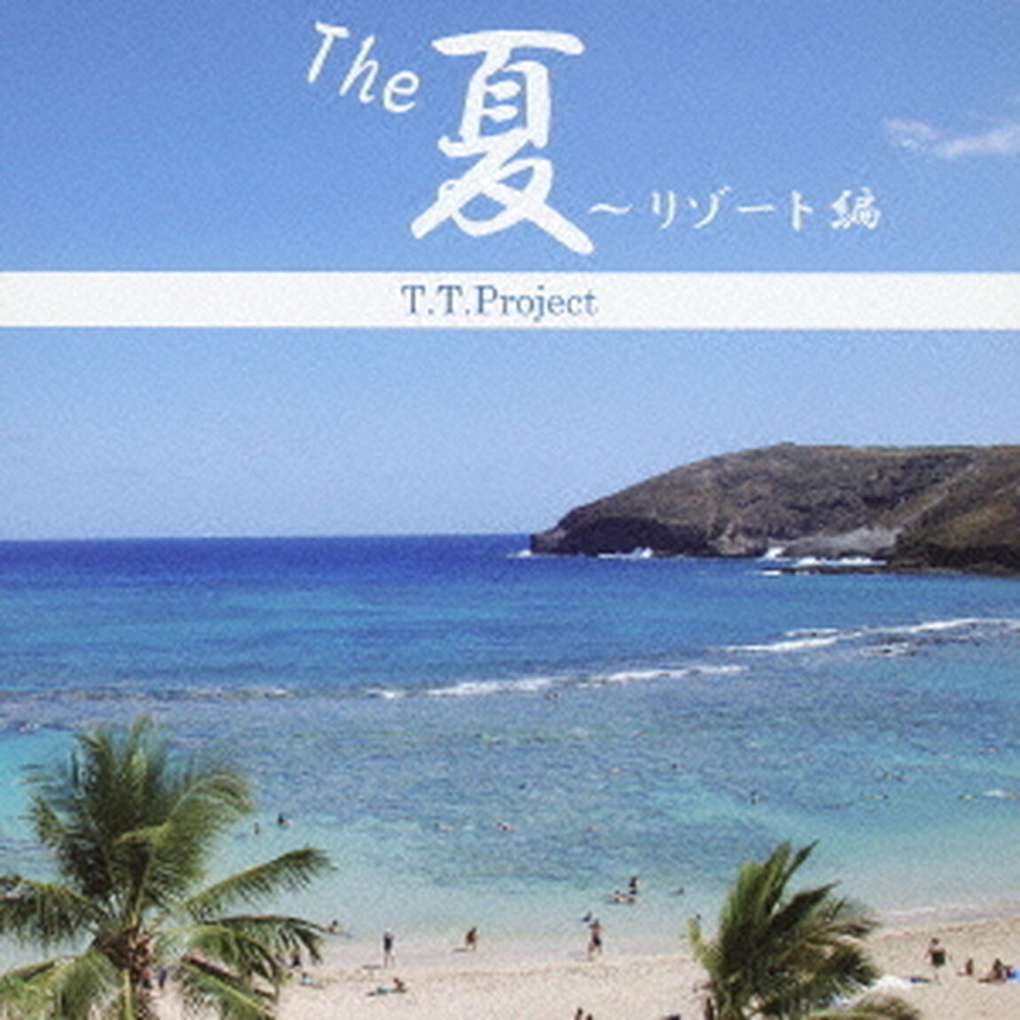 THE　夏　〜リゾート編（ＣＤ）