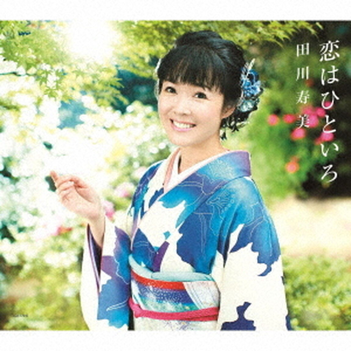 恋はひといろ　C／W　おんなの東京（ＣＤ）