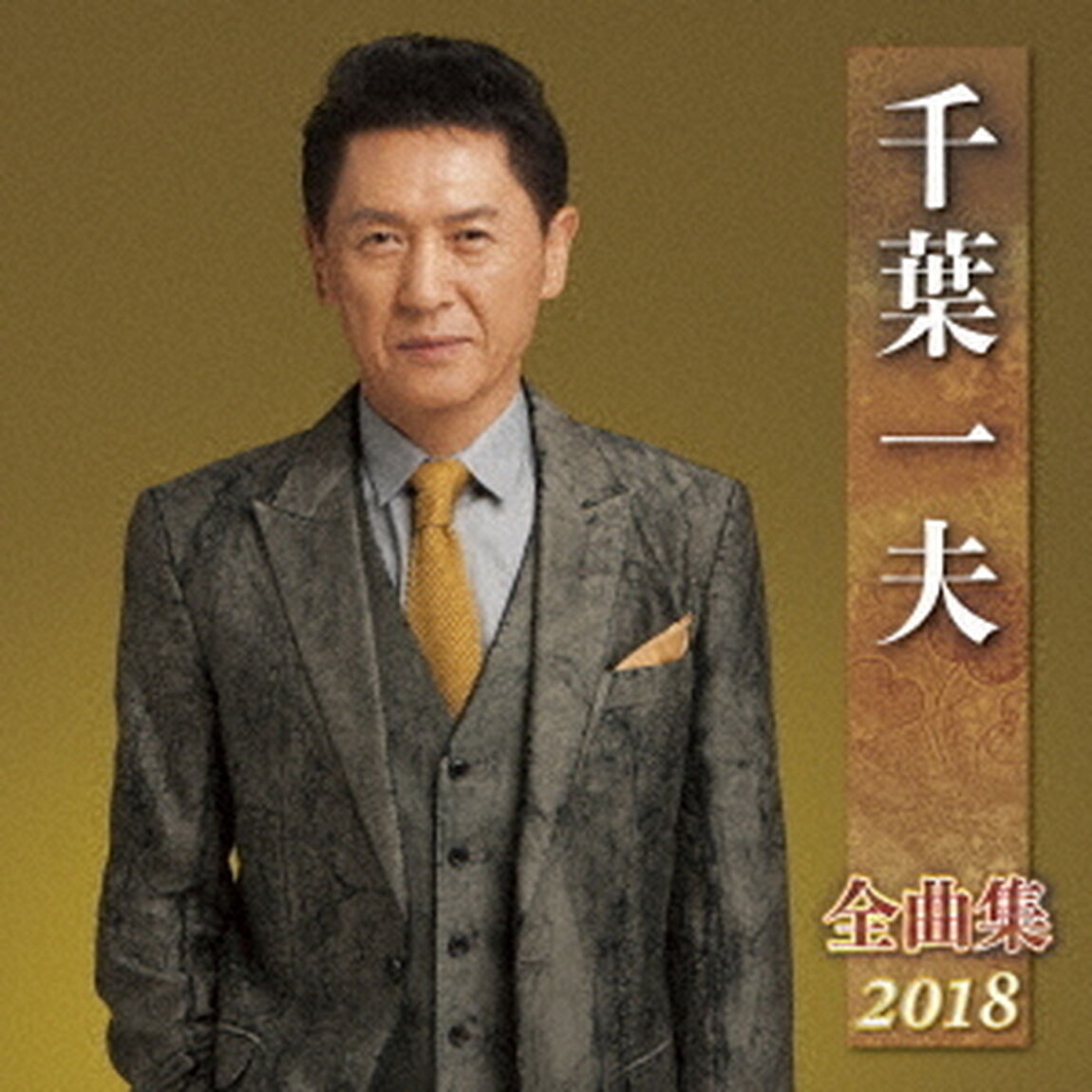 千葉一夫　全曲集　2018（ＣＤ）