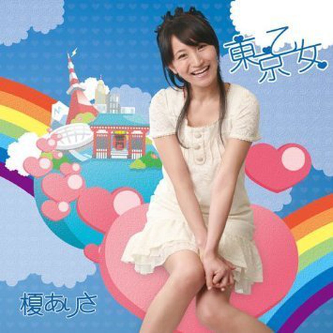 東京乙女（ＣＤ）