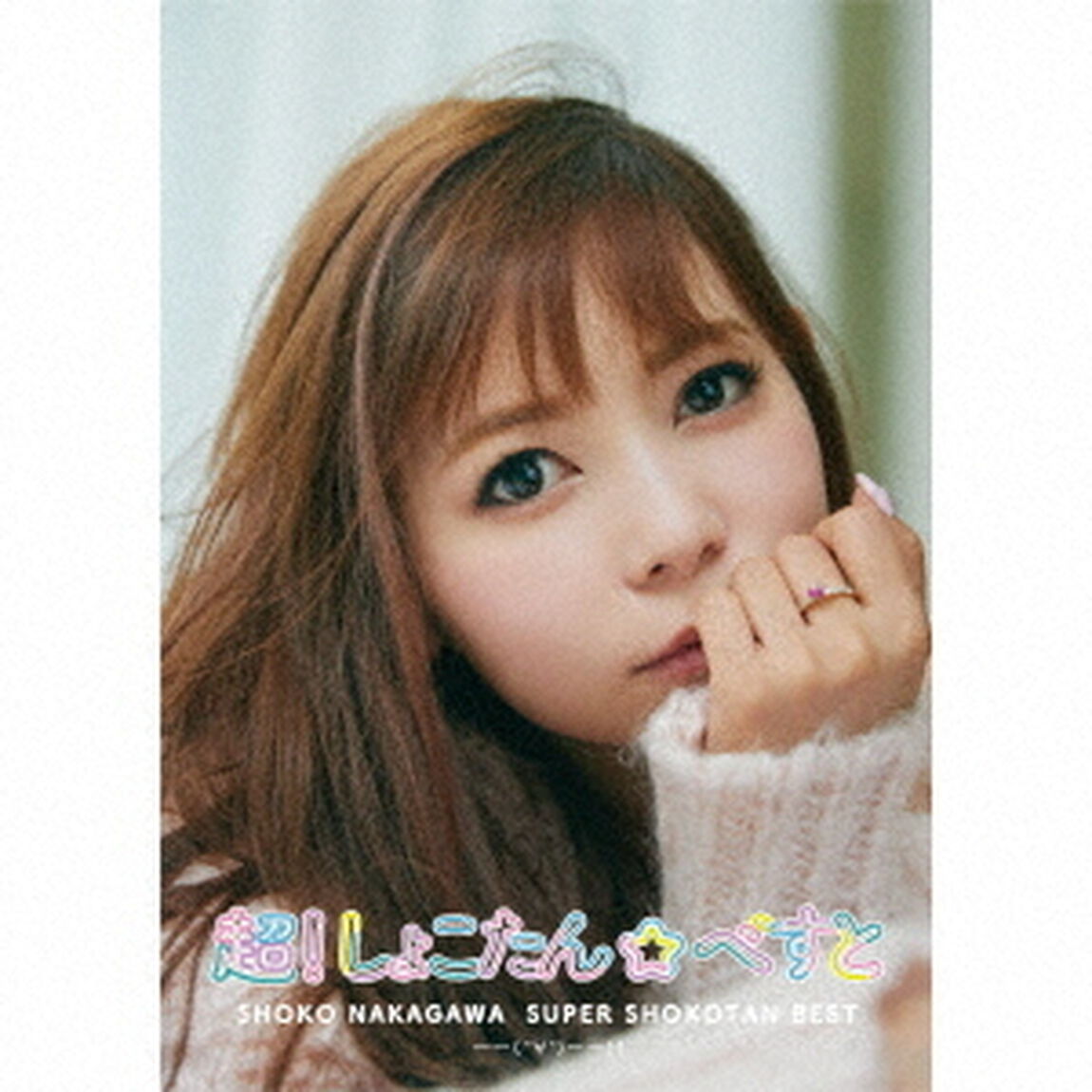 中川翔子／超！しょこたん☆べすと――(&deg;&forall;&deg;)――!!（初回生産限定盤C／2CD+Blu-ray）（特典なし）（ＣＤ）