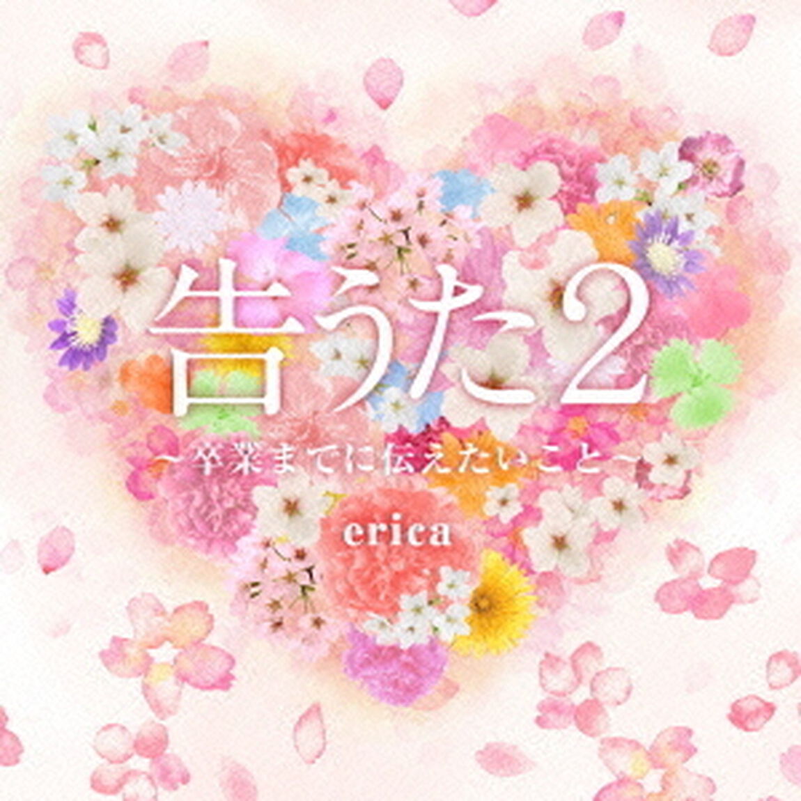告うた2　〜卒業までに伝えたいこと〜（ＣＤ）