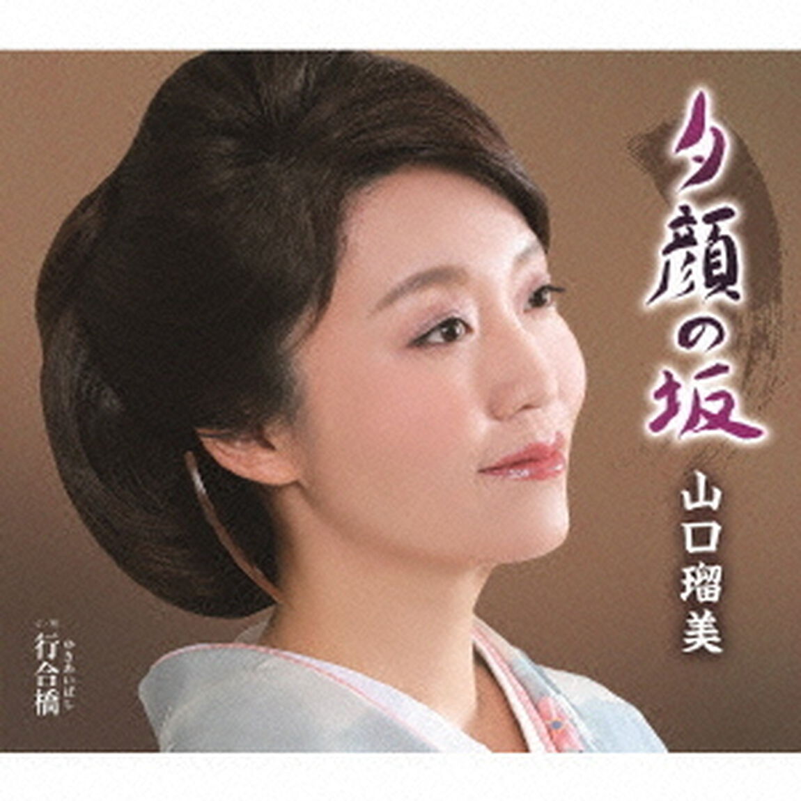 夕顔の坂　C／W　行合橋（ＣＤ）