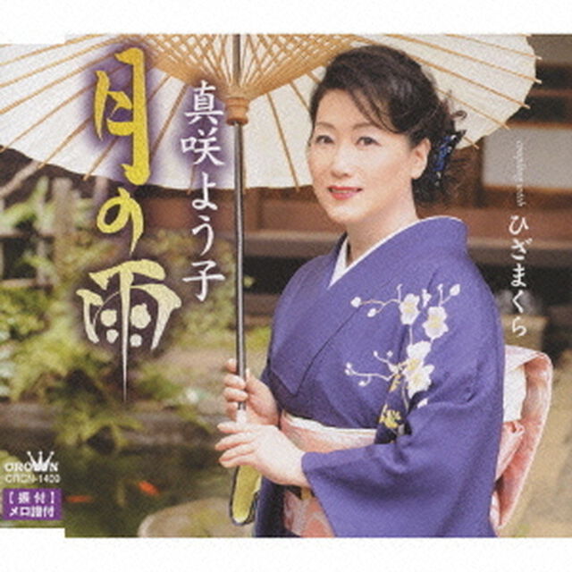 月の雨／ひざまくら（ＣＤ）
