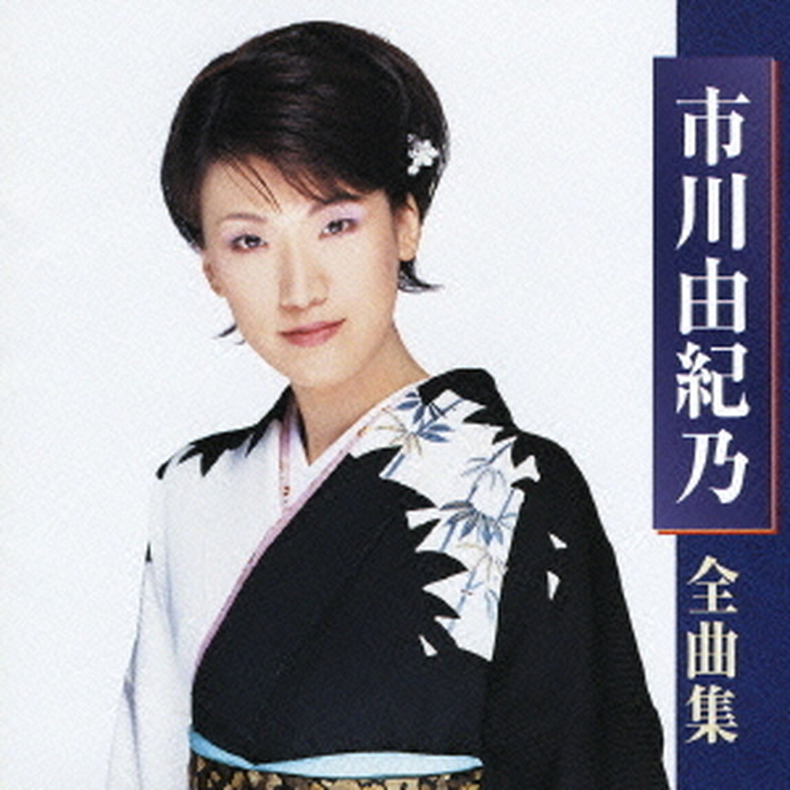 市川由紀乃全曲集（ＣＤ）