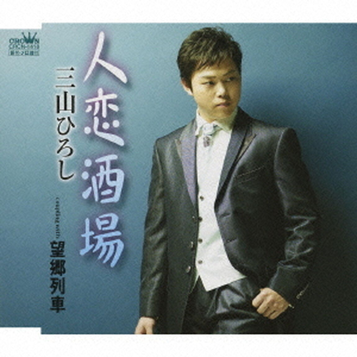 人恋酒場／望郷列車（ＣＤ）