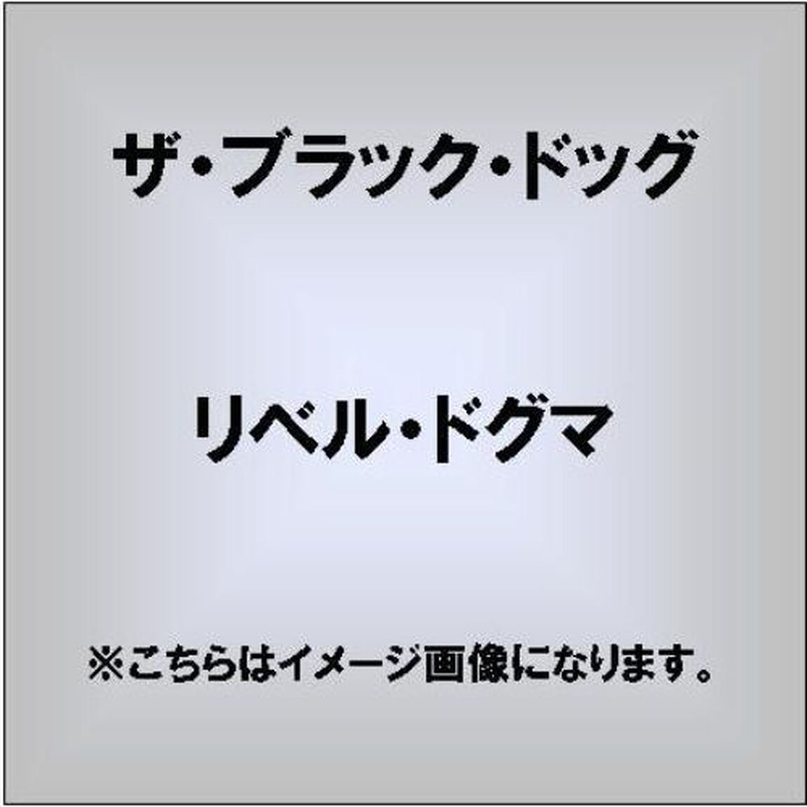 リベル・ドグマ（ＣＤ）