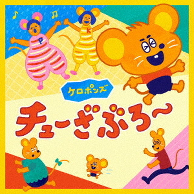 チューざぶろー（ＣＤ）