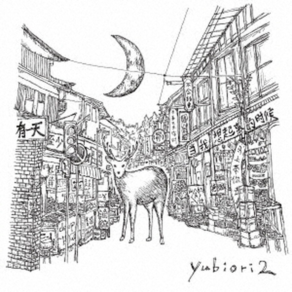 yubiori2（ＣＤ）