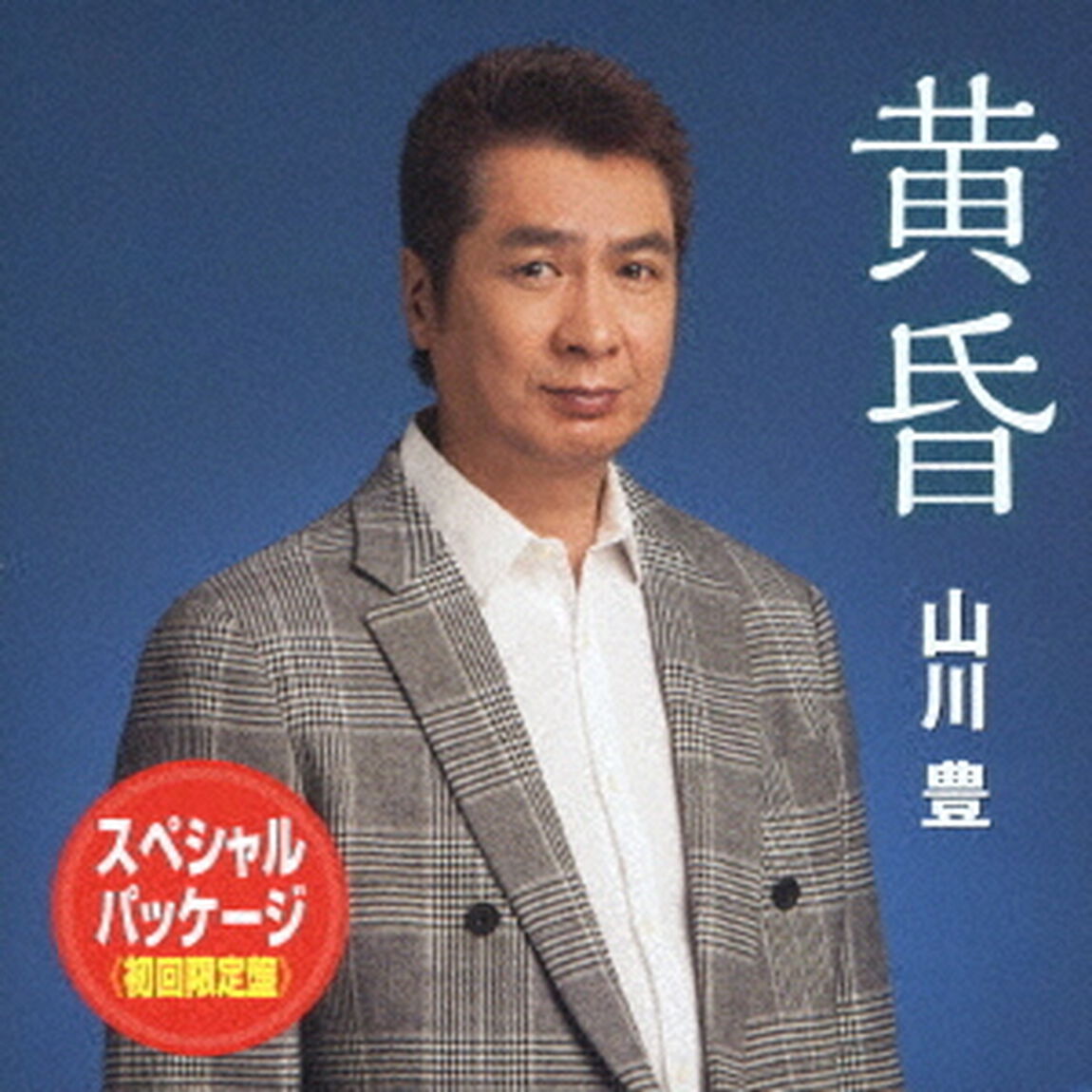 黄昏　スペシャル・パッケージ（ＣＤ）