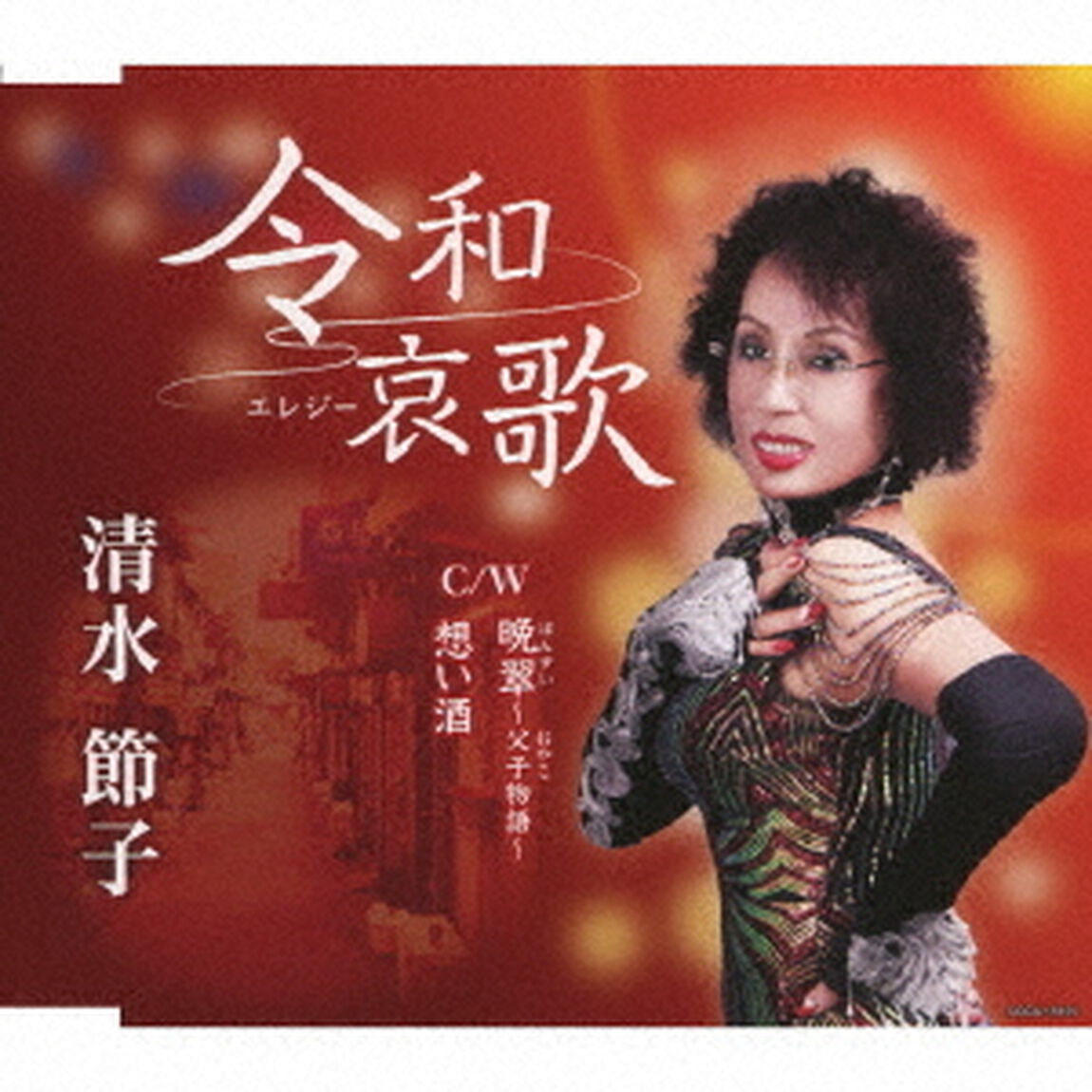 令和哀歌／晩翠〜父子物語〜／想い酒（ＣＤ）