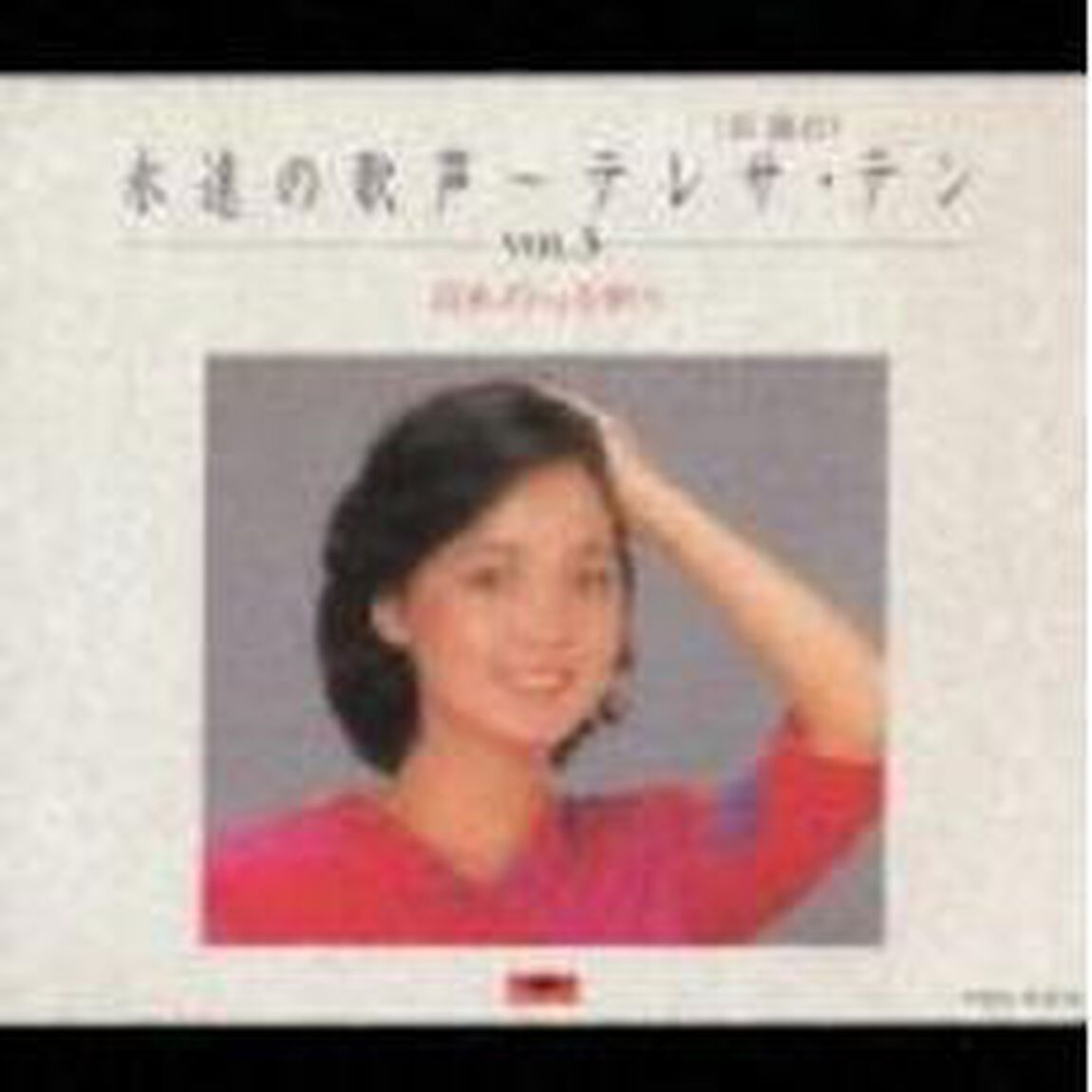 永遠の歌声　vol．3－日本の心を歌う－（ＣＤ）