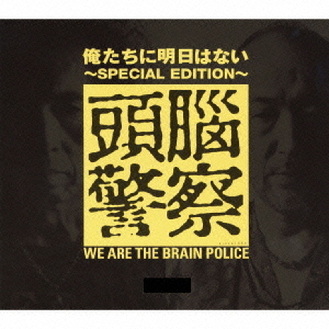 俺たちに明日はない〜SPECIAL　EDITION〜（ＣＤ）