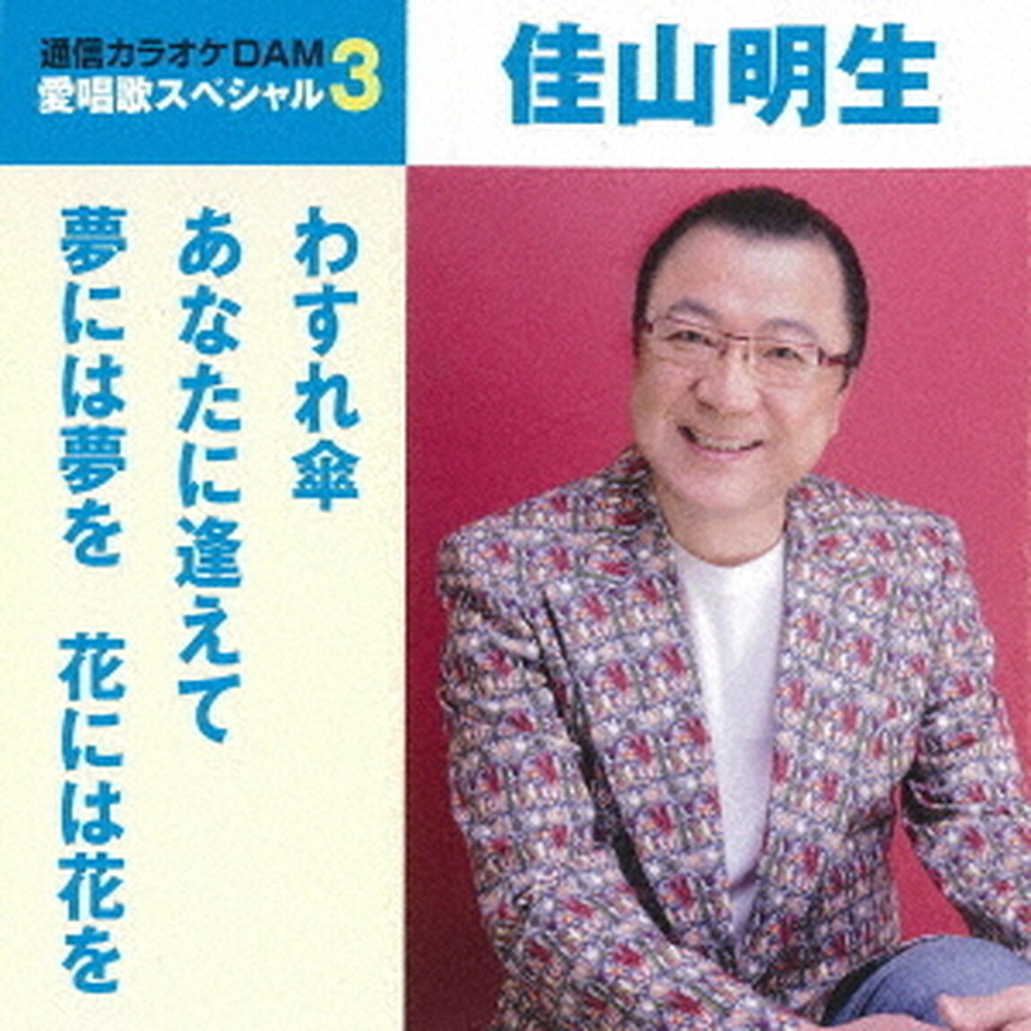 わすれ傘／あなたに逢えて／夢には夢を　花には花を（ＣＤ）