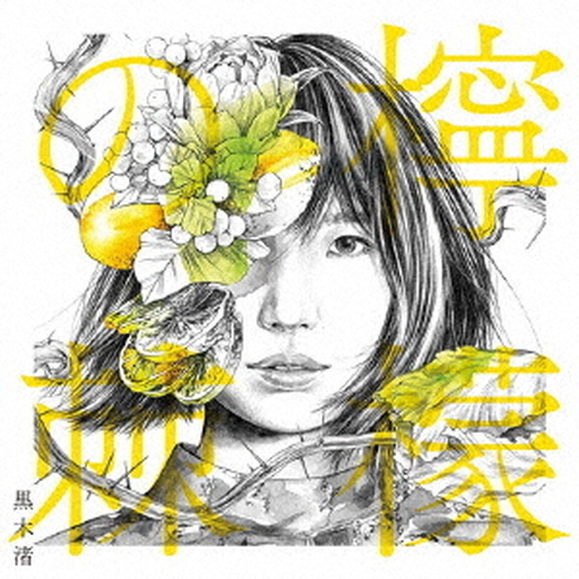 檸檬の棘（ＣＤ）