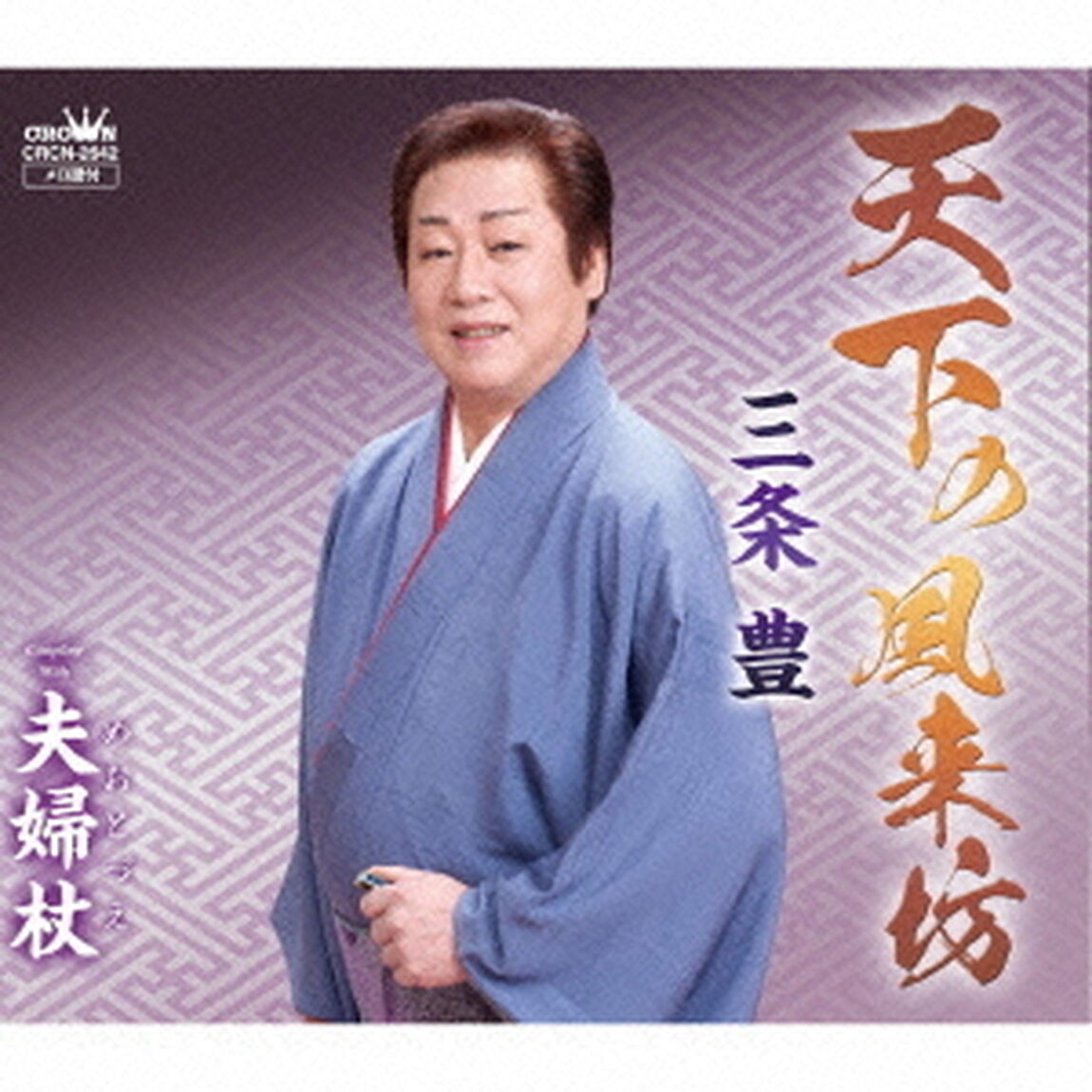 天下の風来坊（ＣＤ）