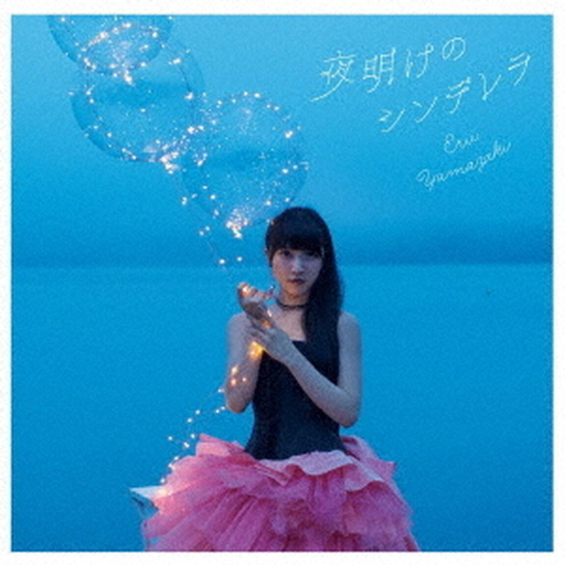 夜明けのシンデレラ（ＣＤ）