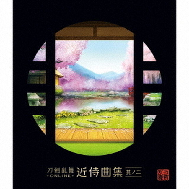 刀剣乱舞－ONLINE－近侍曲集　其ノ二（ＣＤ）
