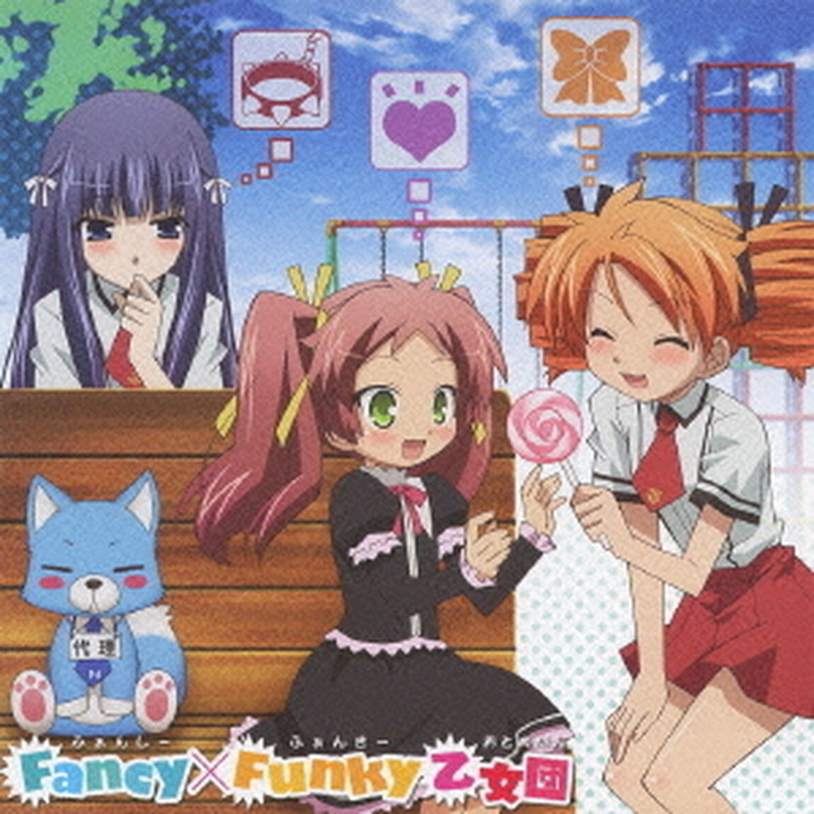 Fancy&times;Funky乙女団（ＣＤ）