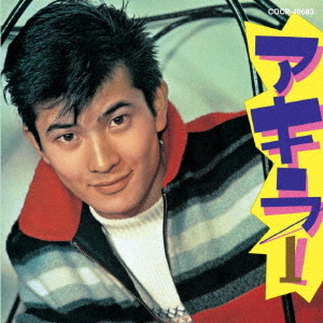 アキラ1（ＣＤ）