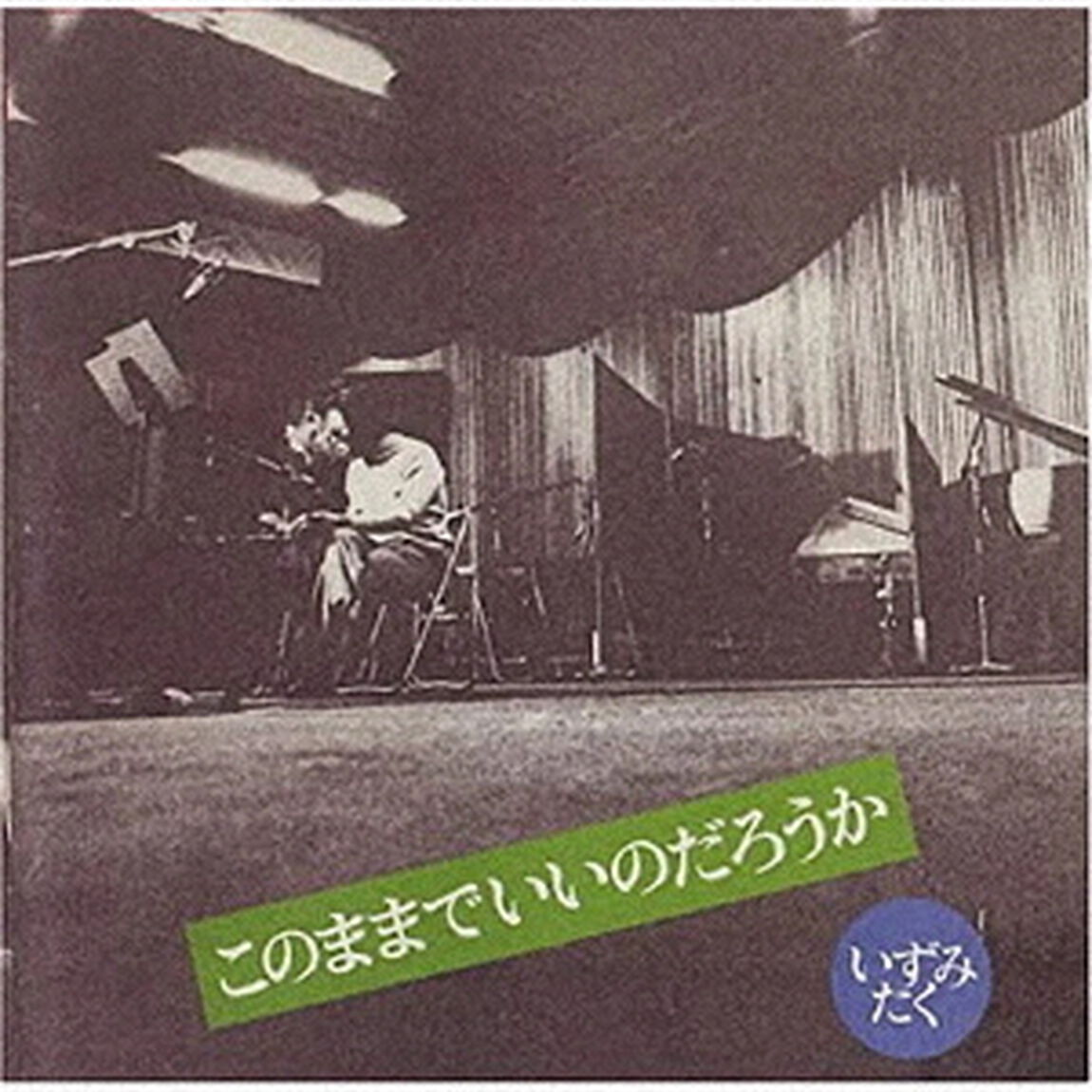 このままでいいのだろうか（ＣＤ）