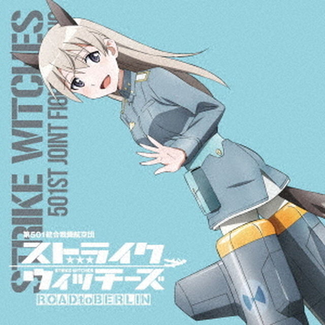 ストライクウィッチーズ　第501統合戦闘航空団歌唱集　エイラ・イルマタル・ユーティライネン中尉（ＣＤ）