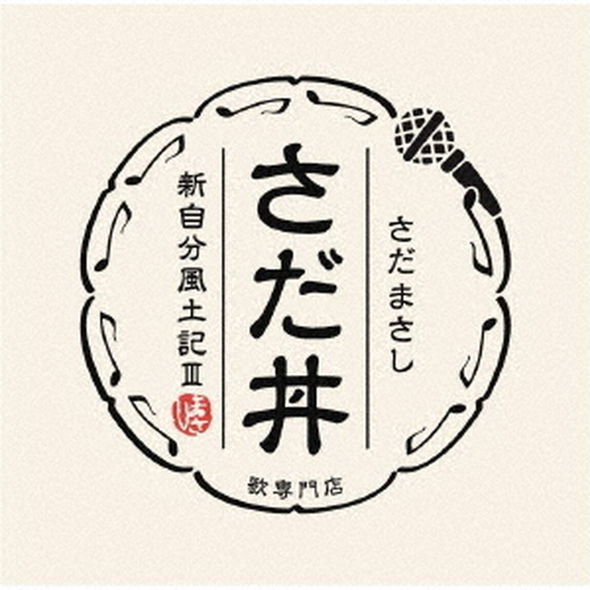 さだまさし／さだ丼 〜新自分風土記ＩＩＩ〜（CD）（ＣＤ）