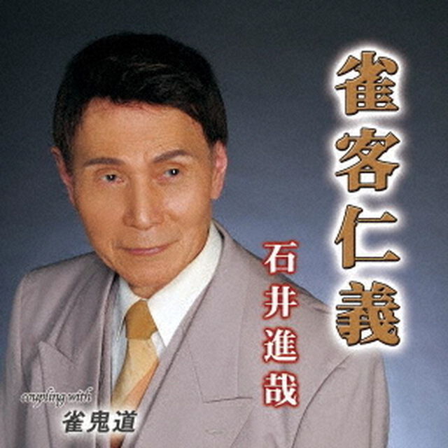 雀客仁義（ＣＤ）