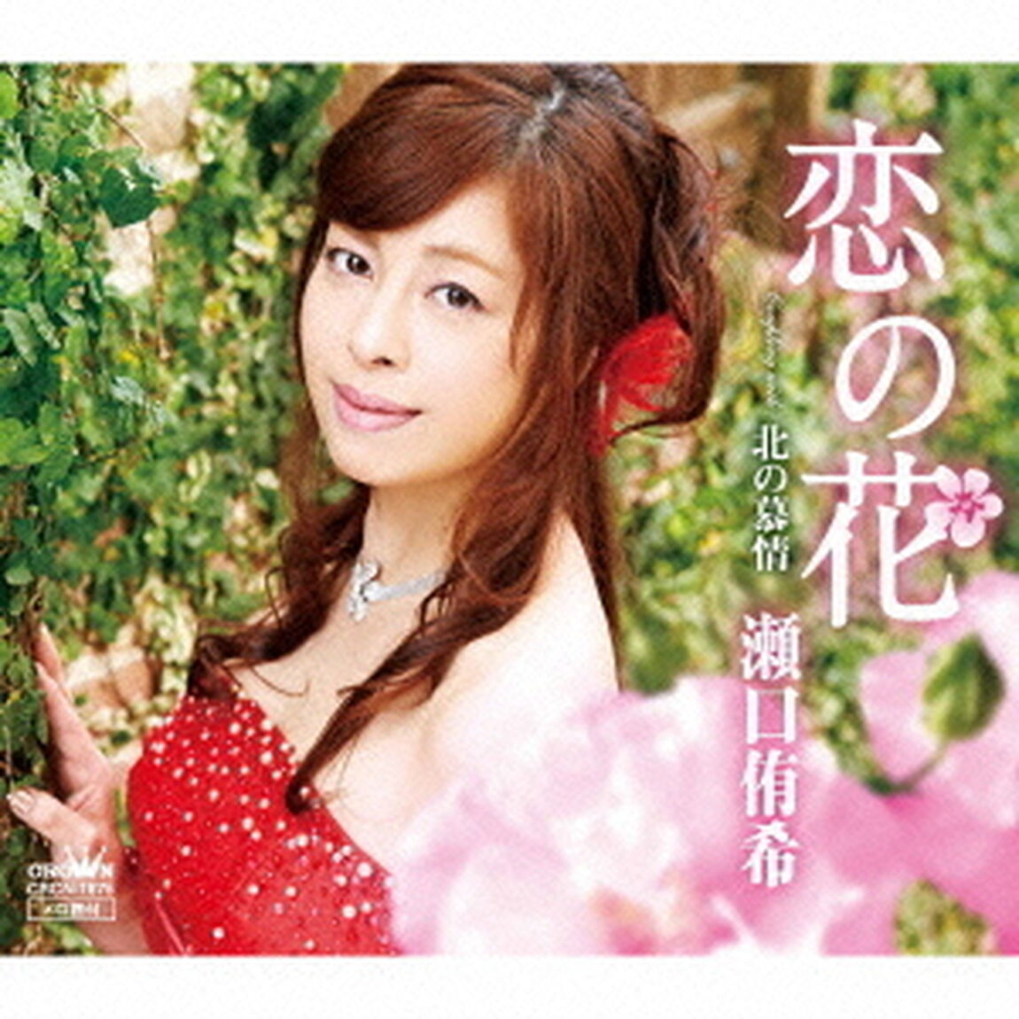 恋の花（ＣＤ）