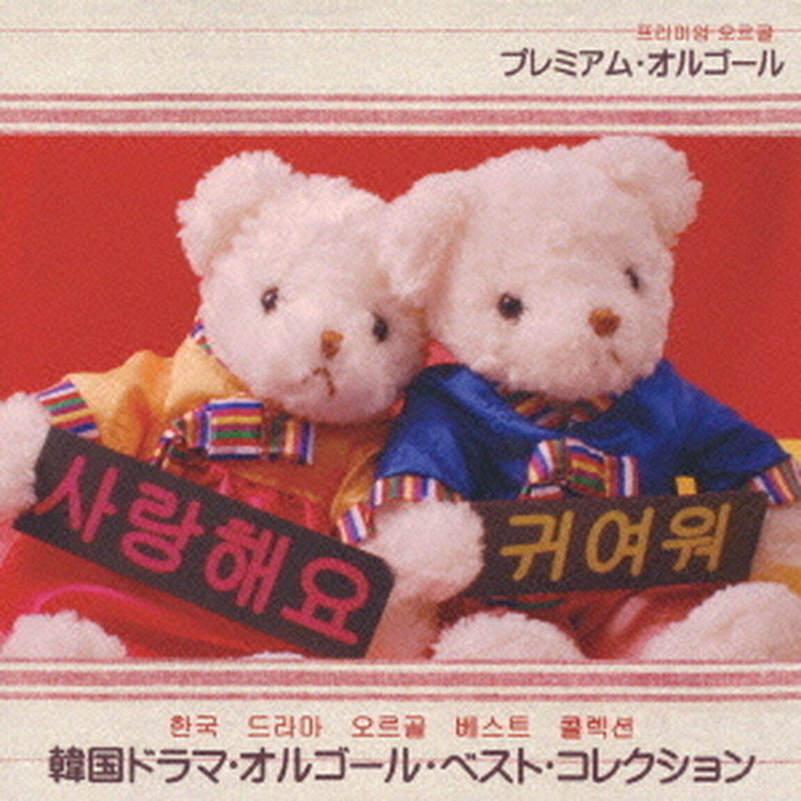韓国ドラマ・オルゴール・ベスト・コレクション（ＣＤ）