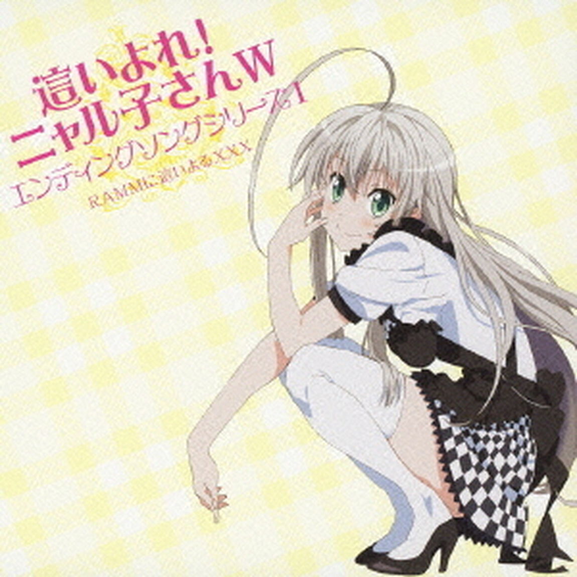 這いよれ！ニャル子さんW　エンディングソングシリーズ1（ＣＤ）