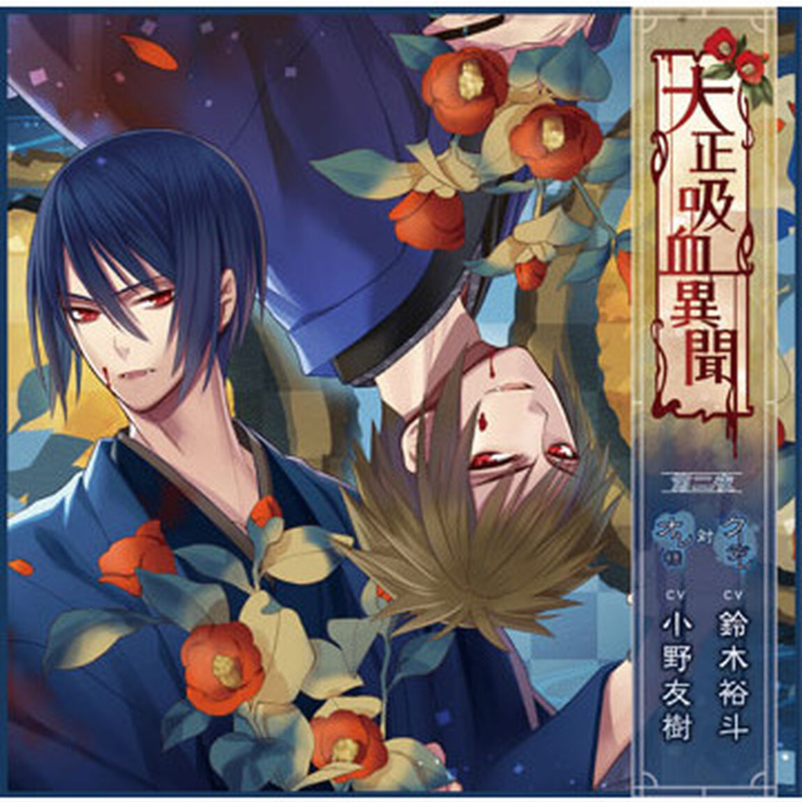 大正吸血異聞 第二夜（ＣＤ）