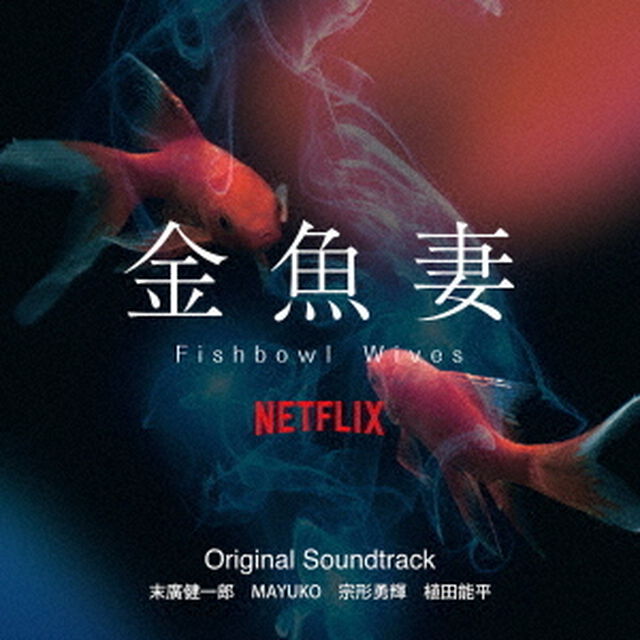 Netflixシリーズ　金魚妻　Original　Soundtrack（ＣＤ）