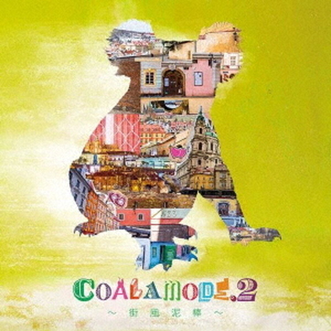 COALAMODE．2〜街風泥棒〜（ＣＤ）
