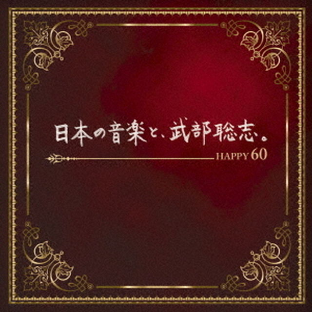 日本の音楽と、武部聡志。　Happy60（ＣＤ）