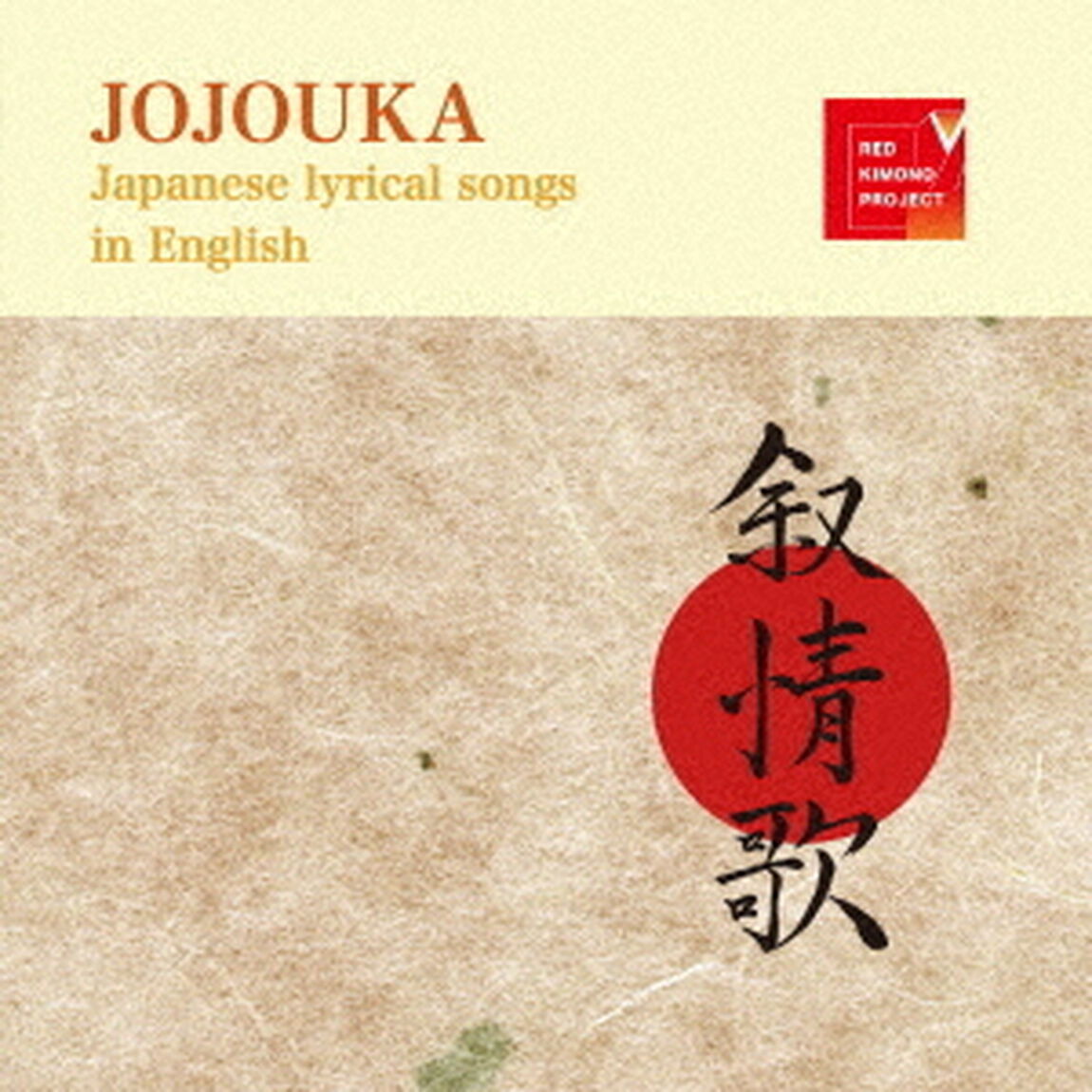 叙情歌　JOJOUKA（ＣＤ）