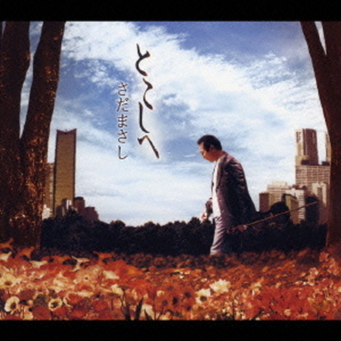 とこしへ（ＣＤ）