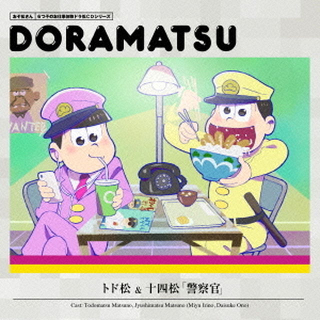 おそ松さん　6つ子のお仕事体験ドラ松CDシリーズ　十四松＆トド松「警察官」＜セブンネット限定各巻購入特典：場面写ポストカード付き＞（ＣＤ）